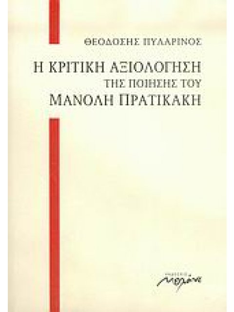 Η ΚΡΙΤΙΚΗ ΑΞΙΟΛΟΓΗΣΗ ΤΗΣ ΠΟΙΗΣΗΣ ΤΟΥ ΜΑΝΟΛΗ ΠΡΑΤΙΚΑΚΗ