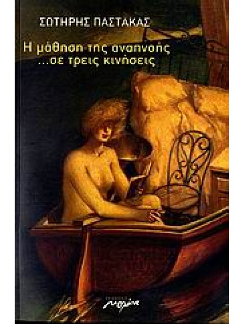 Η ΜΑΘΗΣΗ ΤΗΣ ΑΝΑΠΝΟΗΣ... ΣΕ ΤΡΕΙΣ ΚΙΝΗΣΕΙΣ (ΣΥΝΟΔΕΥΕΤΑΙ ΑΠΟ CD)