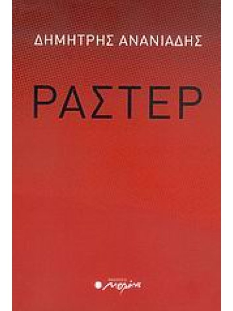 ΡΑΣΤΕΡ ΠΟΙΗΜΑΤΑ