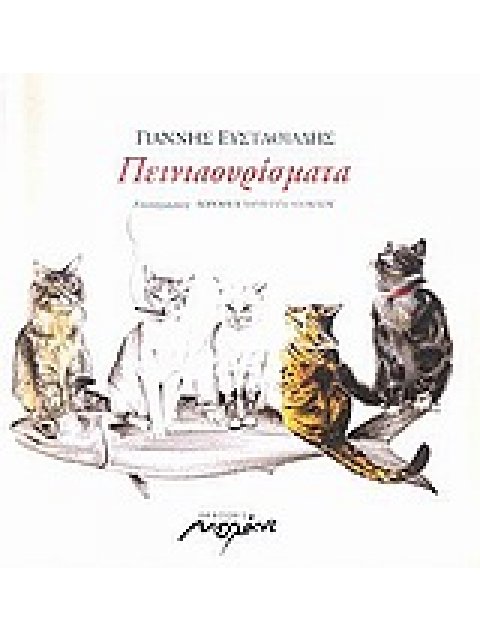 ΠΕΙΝΙΑΟΥΡΙΣΜΑΤΑ