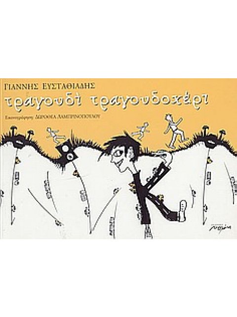 ΤΡΑΓΟΥΔΙ ΤΡΑΓΟΥΔΟΧΕΡΙ