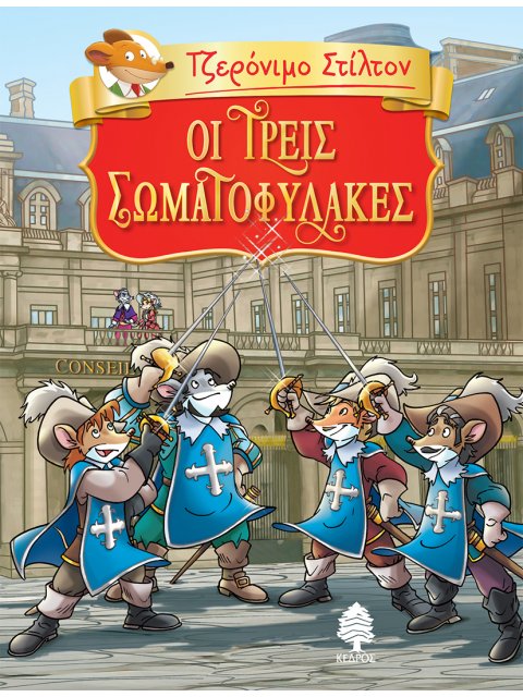 ΤΖΕΡΟΝΙΜΟ ΣΤΙΛΤΟΝ 4. ΟΙ ΤΡΕΙΣ ΣΩΜΑΤΟΦΥΛΑΚΕΣ