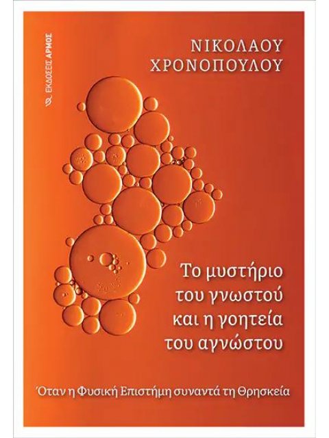 ΤΟ ΜΥΣΤΗΡΙΟ ΤΟΥ ΓΝΩΣΤΟΥ ΚΑΙ Η ΓΟΗΤΕΙΑ ΤΟΥ ΑΓΝΩΣΤΟΥ