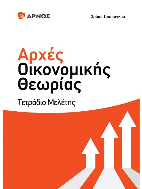 ΑΡΧΕΣ ΟΙΚΟΝΟΜΙΚΗΣ ΘΕΩΡΙΑΣ Γ΄ ΛΥΚΕΙΟΥ. ΤΕΤΡΑΔΙΟ ΜΕΛΕΤΗΣ ΘΕΩΡΙΑ – ΣΧΕΔΙΑΓΡΑΜΜΑΤΑ – ΠΑΡΑΔΕΙΓΜΑΤΑ - ΤΥΠΟ