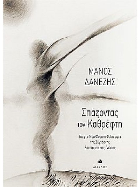 ΣΠΑΖΟΝΤΑΣ ΤΟΝ ΚΑΘΡΕΦΤΗ ΓΙΑ ΜΙΑ ΝΕΑ ΦΥΣΙΚΗ ΦΙΛΟΣΟΦΙΑ ΤΗΣ ΣΥΓΧΡΟΝΗΣ ΕΠΙΣΤΗΜΟΝΙΚΗΣ ΓΝΩΣΗΣ