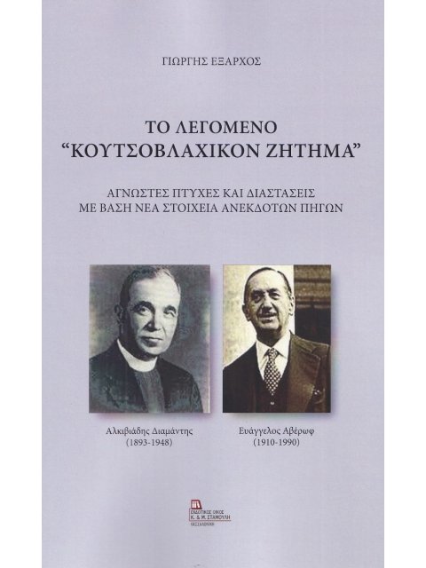 ΤΟ ΛΕΓΟΜΕΝΟ "ΚΟΥΤΣΟΒΛΑΧΙΚΟΝ ΖΗΤΗΜΑ" ΑΓΝΩΣΤΕΣ ΠΤΥΧΕΣ ΚΑΙ ΔΙΑΣΤΑΣΕΙΣ ΜΕ ΒΑΣΗ ΝΕΑ ΣΤΟΙΧΕΙΑ ΑΝΕΚΔΟΤΩΝ ΠΗ
