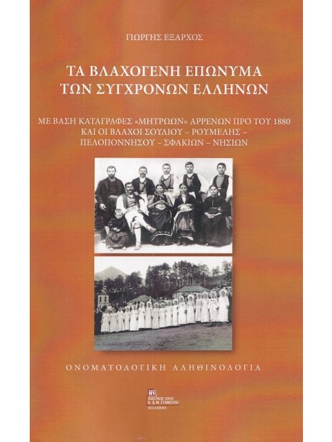 ΤΑ ΒΛΑΧΟΓΕΝΗ ΕΠΩΝΥΜΑ ΤΩΝ ΣΥΓΧΡΟΝΩΝ ΕΛΛΗΝΩΝ ΜΕ ΒΑΣΗ ΚΑΤΑΓΡΑΦΕΣ «ΜΗΤΡΩΩΝ» ΑΡΡΕΝΩΝ ΠΡΟ ΤΟΥ 1880 ΚΑΙ ΟΙ