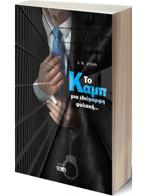 ΤΟ ΚΑΜΠ ΜΙΑ ΙΔΙΟΜΟΡΦΗ ΦΥΛΑΚΗ