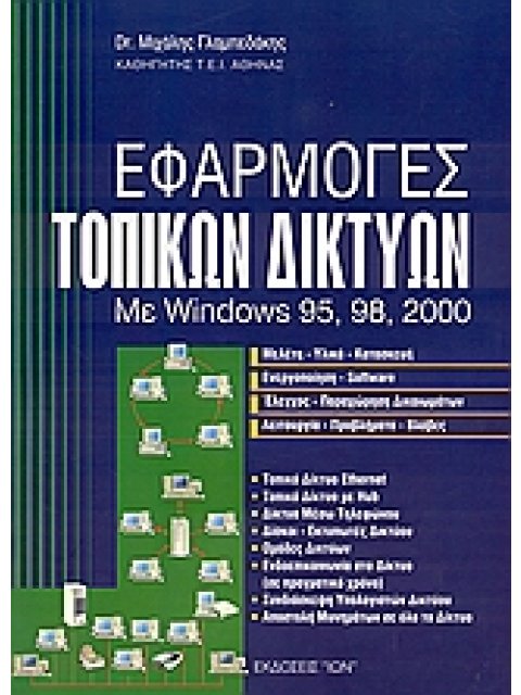 ΕΦΑΡΜΟΓΕΣ ΤΟΠΙΚΩΝ ΔΙΚΤΥΩΝ ΜΕ WINDOWS 95, 98, 2000 2η ΕΚΔΟΣΗ