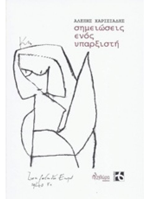 ΣΗΜΕΙΩΣΕΙΣ ΕΝΟΣ ΥΠΑΡΞΙΣΤΗ