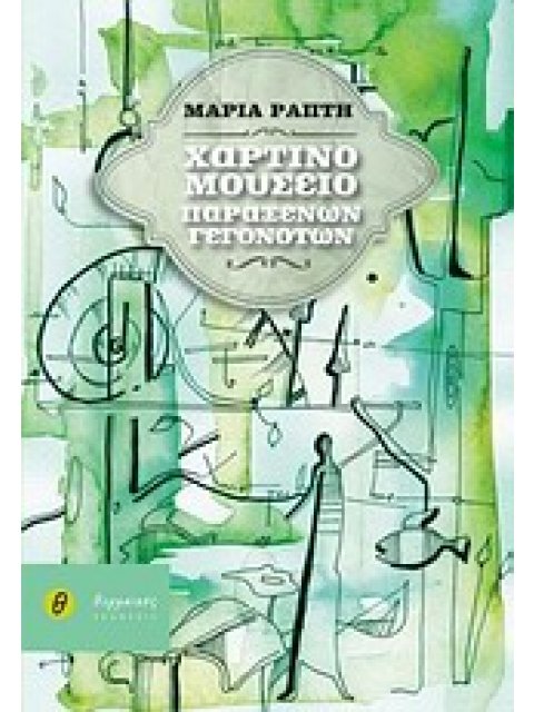 ΧΑΡΤΙΝΟ ΜΟΥΣΕΙΟ ΠΑΡΑΞΕΝΩΝ ΓΕΓΟΝΟΤΩΝ