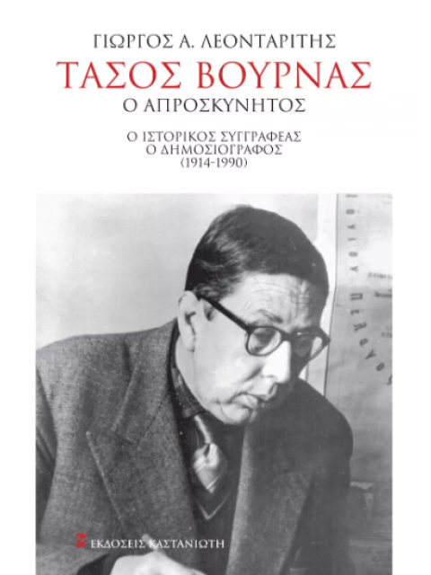 ΤΑΣΟΣ ΒΟΥΡΝΑΣ, Ο ΑΠΡΟΣΚΥΝΗΤΟΣ 
Ο ΙΣΤΟΡΙΚΟΣ ΣΥΓΓΡΑΦΕΑΣ - Ο ΔΗΜΟΣΙΟΓΡΑΦΟΣ (1914-1990)