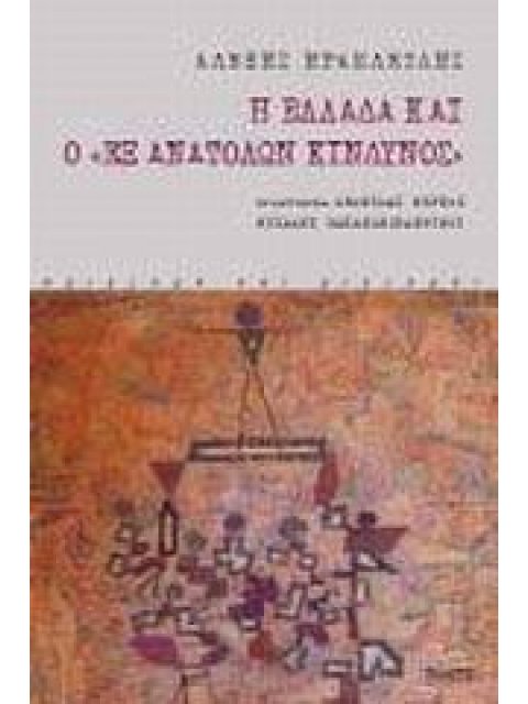 Η ΕΛΛΑΔΑ ΚΑΙ Ο ΕΞ ΑΝΑΤΟΛΩΝ ΚΙΝΔΥΝΟΣ ΑΔΙΕΞΟΔΑ ΚΑΙ ΔΙΕΞΟΔΟΙ