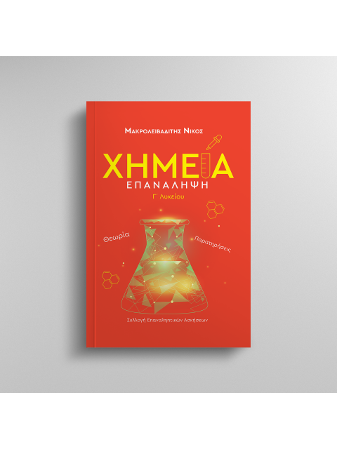 ΧΗΜΕΙΑ ΕΠΑΝΑΛΗΨΗ Γ ΛΥΚΕΙΟΥ