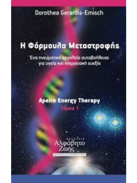 ΘΕΡΑΠΕΥΤΙΚΟΣ ΘΟΛΟΣ Η ΦΟΡΜΟΥΛΑ ΜΕΤΑΣΤΡΟΦΗΣ