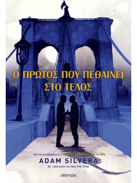 Ο ΠΡΩΤΟΣ ΠΟΥ ΠΕΘΑΙΝΕΙ ΣΤΟ ΤΕΛΟΣ