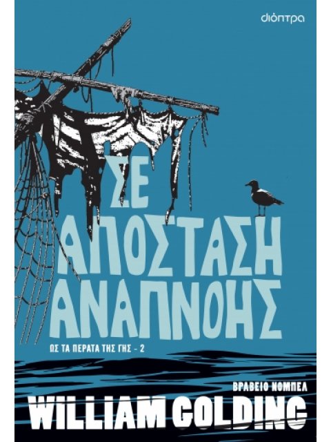 ΣΕ ΑΠΟΣΤΑΣΗ ΑΝΑΠΝΟΗΣ