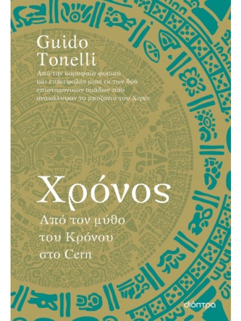 ΧΡΟΝΟΣ - ΑΠΟ ΤΟΝ ΜΥΘΟ ΤΟΥ ΚΡΟΝΟΥ ΣΤΟ CERN