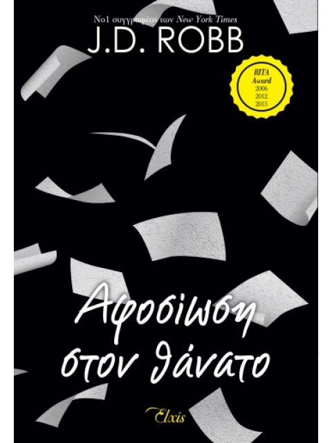 ΑΦΟΣΙΩΣΗ ΣΤΟΝ ΘΑΝΑΤΟ (ΣΤΟΝ ΘΑΝΑΤΟ #9)
