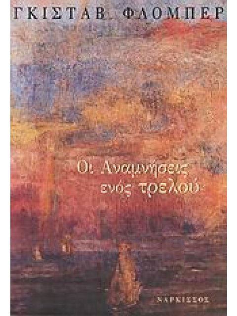 ΟΙ ΑΝΑΜΝΗΣΕΙΣ ΕΝΟΣ ΤΡΕΛΟΥ