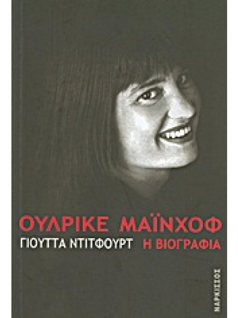 ΟΥΛΡΙΚΕ ΜΑΙΝΧΟΦ Η ΒΙΟΓΡΑΦΙΑ