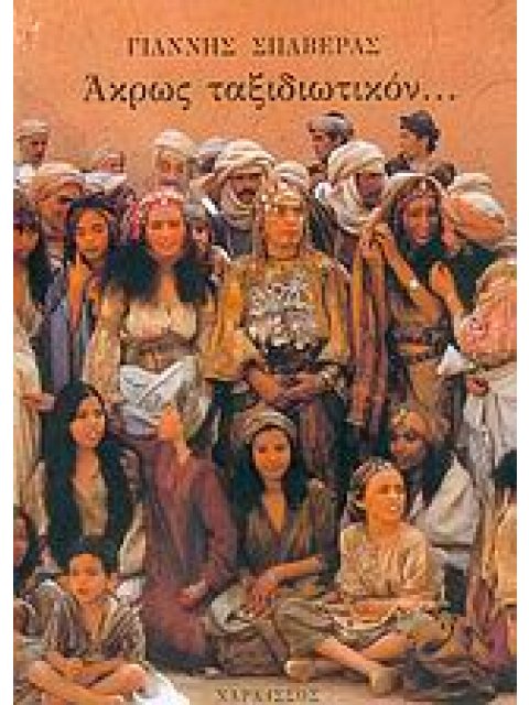 ΑΚΡΩΣ ΤΑΞΙΔΙΩΤΙΚΟΝ...