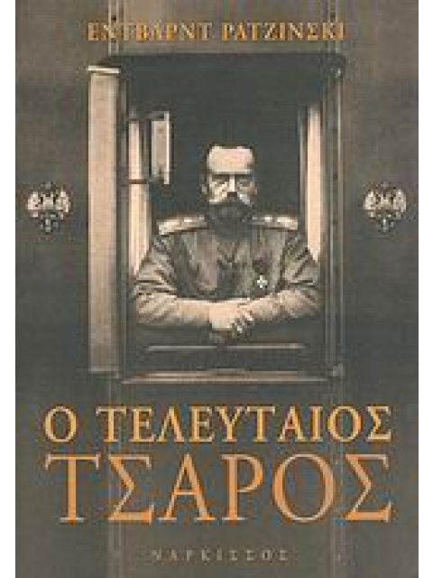 Ο ΤΕΛΕΥΤΑΙΟΣ ΤΣΑΡΟΣ ΖΩΗ ΚΑΙ ΘΑΝΑΤΟΣ