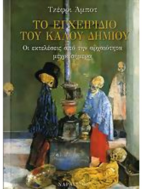 ΤΟ ΕΓΧΕΙΡΙΔΙΟ ΤΟΥ ΚΑΛΟΥ ΔΗΜΙΟΥ ΟΙ ΕΚΤΕΛΕΣΕΙΣ ΑΠΟ ΤΗΝ ΑΡΧΑΙΟΤΗΤΑ ΜΕΧΡΙ ΣΗΜΕΡΑ