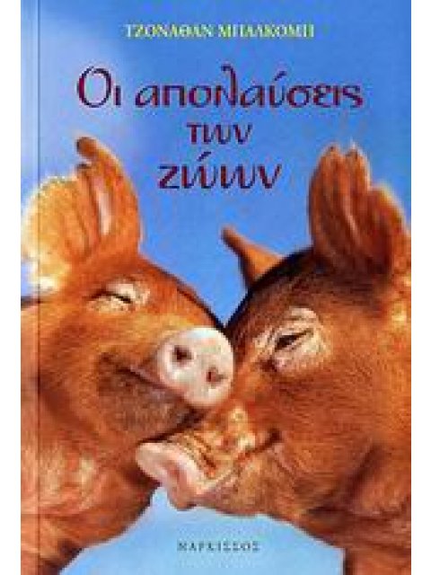 ΟΙ ΑΠΟΛΑΥΣΕΙΣ ΤΩΝ ΖΩΩΝ ΤΑ ΖΩΑ ΚΑΙ Η ΚΑΛΟΠΕΡΑΣΗ ΤΟΥΣ