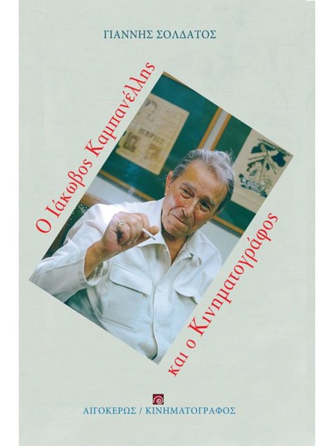 Ο ΙΑΚΩΒΟΣ ΚΑΜΠΑΝΕΛΛΗΣ ΚΑΙ Ο ΚΙΝΗΜΑΤΟΓΡΑΦΟΣ
