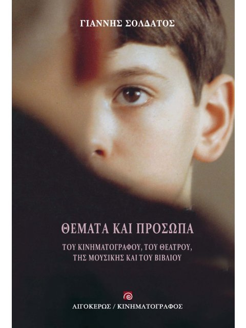 ΘΕΜΑΤΑ ΚΑΙ ΠΡΟΣΩΠΑ ΤΟΥ ΚΙΝΗΜΑΤΟΓΡΑΦΟΥ, ΤΟΥ ΘΕΑΤΡΟΥ, ΤΗΣ ΜΟΥΣΙΚΗΣ ΚΑΙ ΤΟΥ ΒΙΒΛΙΟΥ