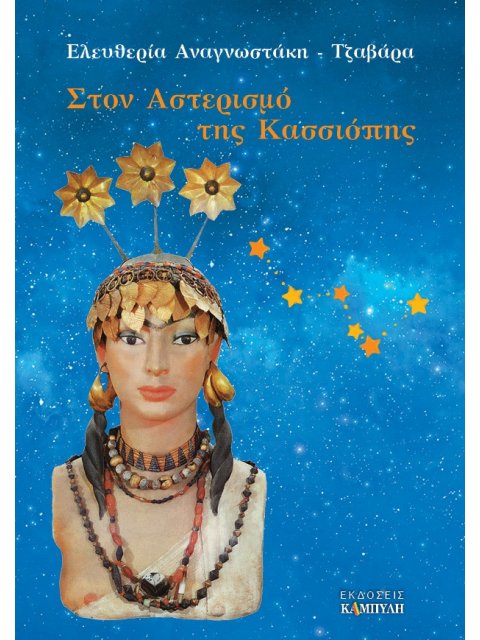 ΣΤΟΝ ΑΣΤΕΡΙΣΜΟ ΤΗΣ ΚΑΣΣΙΟΠΗΣ ΤΟ ΟΥΡΑΝΙΟ ΤΑΞΙΔΙ ΤΟΥ ΑΝΘΡΩΠΟΥ ΣΤΟ ΔΙΑΣΤΗΜΑ