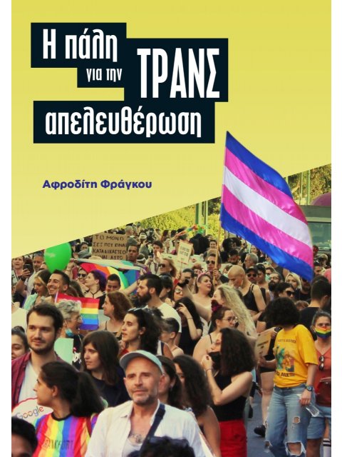 Η ΠΑΛΗ ΓΙΑ ΤΗΝ ΤΡΑΝΣ ΑΠΕΛΕΥΘΕΡΩΣΗ