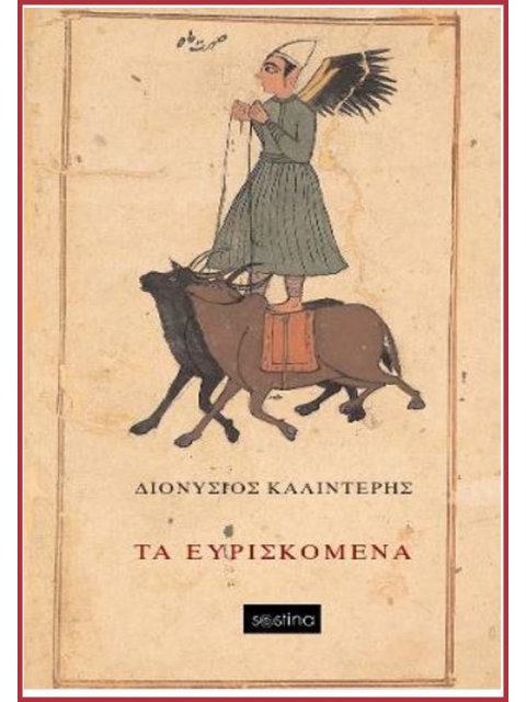 ΤΑ ΕΥΡΙΣΚΟΜΕΝΑ