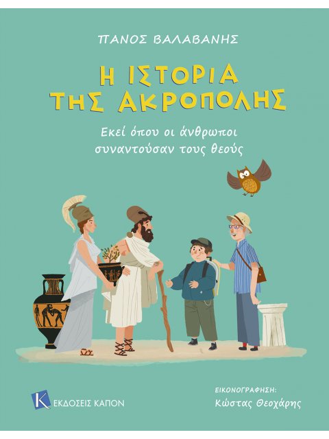 Η ΙΣΤΟΡΙΑ ΤΗΣ ΑΚΡΟΠΟΛΗΣ