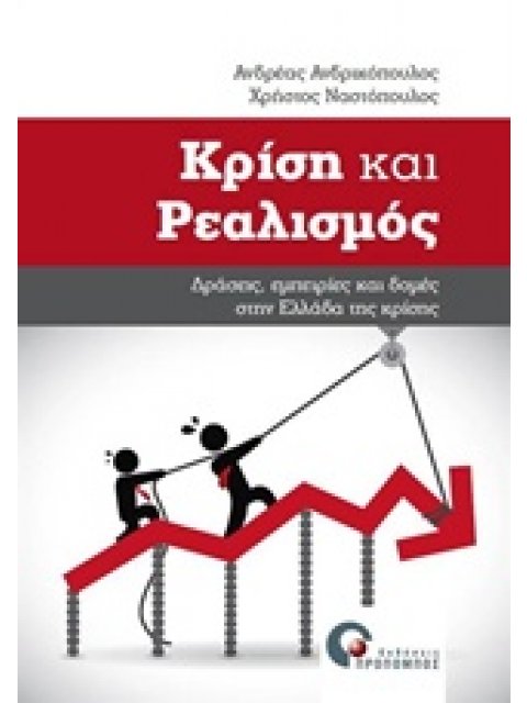 ΚΡΙΣΗ ΚΑΙ ΡΕΑΛΙΣΜΟΣ ΔΡΑΣΗ, ΕΜΠΕΙΡΙΕΣ ΚΑΙ ΔΟΜΕΣ ΣΤΗΝ ΕΛΛΑΔΑ ΤΗΣ ΚΡΙΣΗΣ