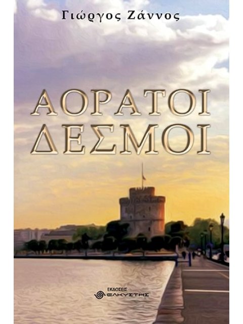 Αόρατοι δεσμοί