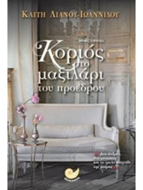 ΚΟΡΙΟΣ ΣΤΟ ΜΑΞΙΛΑΡΙ ΤΟΥ ΠΡΟΕΔΡΟΥ