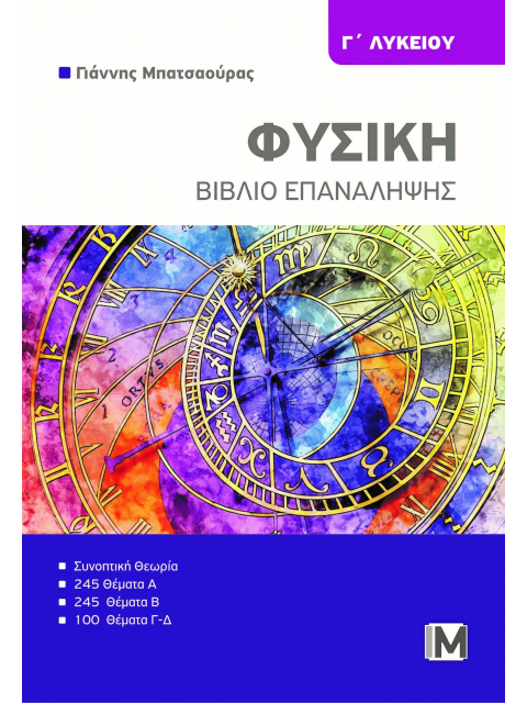 Φυσικής Γ Λυκείου Βιβλίο Επανάληψης