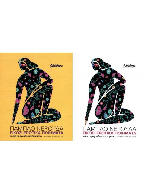 ΕΙΚΟΣΙ ΕΡΩΤΙΚΑ ΠΟΙΗΜΑΤΑ