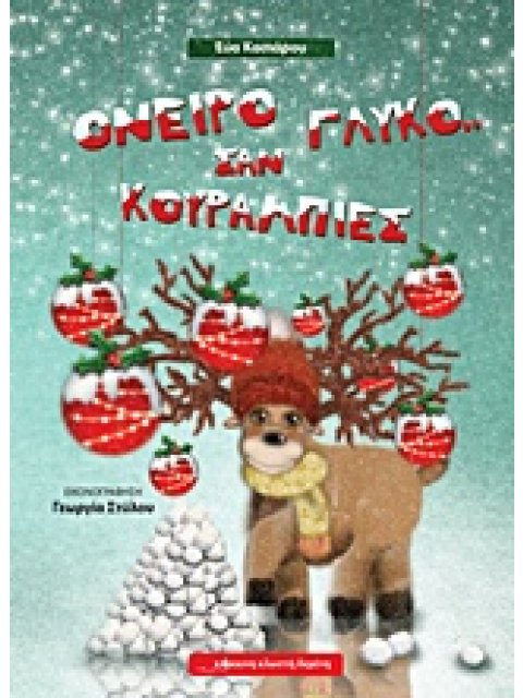 ΟΝΕΙΡΟ ΓΛΥΚΟ... ΣΑΝ ΚΟΥΡΑΜΠΙΕΣ