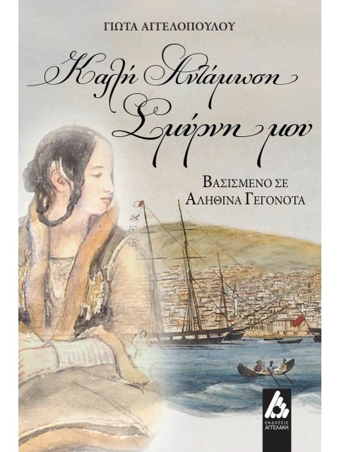 ΚΑΛΗ ΑΝΤΑΜΩΣΗ ΣΜΥΡΝΗ ΜΟΥ