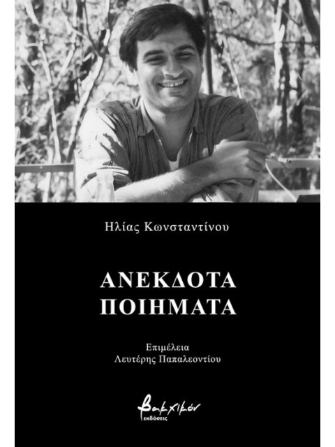 ΑΝΕΚΔΟΤΑ ΠΟΙΗΜΑΤΑ