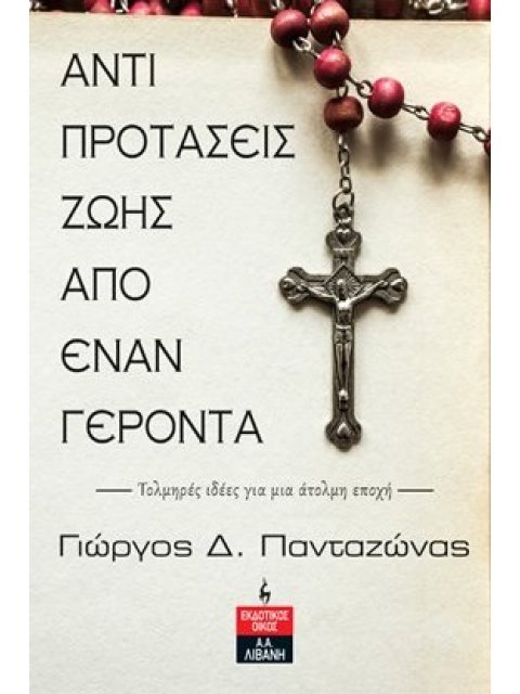 ΑΝΤΙΠΡΟΤΑΣΕΙΣ ΖΩΗΣ ΑΠΟ ΕΝΑΝ ΓΕΡΟΝΤΑ