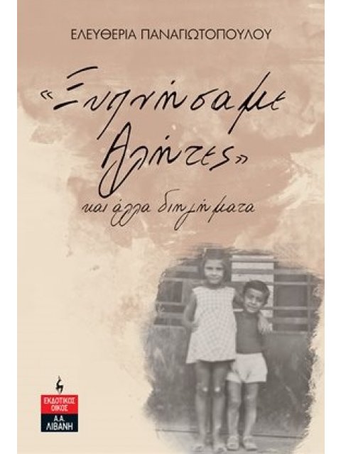 «ΞΥΠΝΗΣΑΜΕ ΑΛΗΤΕΣ» ΚΑΙ ΑΛΛΑ ΔΙΗΓΗΜΑΤΑ