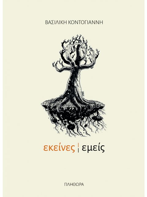 ΕΚΕΙΝΕΣ, ΕΜΕΙΣ