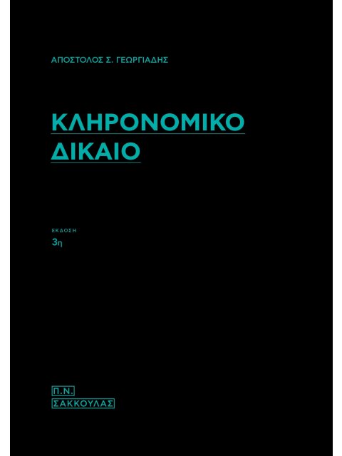 ΚΛΗΡΟΝΟΜΙΚΟ ΔΙΚΑΙΟ 3η ΕΚΔΟΣΗ
