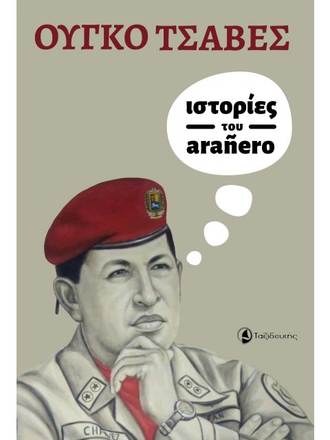 ΙΣΤΟΡΙΕΣ ΤΟΥ ARAÑERO