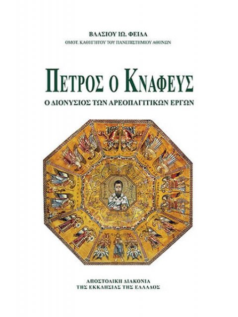 ΠΕΤΡΟΣ Ο ΚΝΑΦΕΥΣ