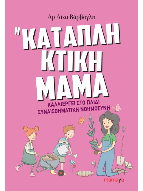 Η ΚΑΤΑΠΛΗΚΤΙΚΗ ΜΑΜΑ ΚΑΛΛΙΕΡΓΕΙ ΣΤΟ ΠΑΙΔΙ ΣΥΝΑΙΣΘΗΜΑΤΙΚΗ ΝΟΗΜΟΣΥΝΗ